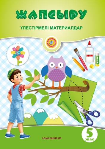 Раздаточный материал Нүсіпәлиева М., Күлпейісова Қ.: 5+ жапсыру. Үлестірмелі материалдар