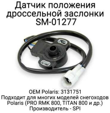SPI датчик положения дроссельной заслонки SM-01277