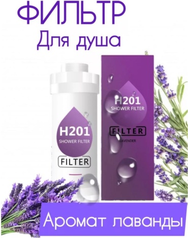 Фильтр для душа Lavander 1200PSL, ресурс: 7200 л