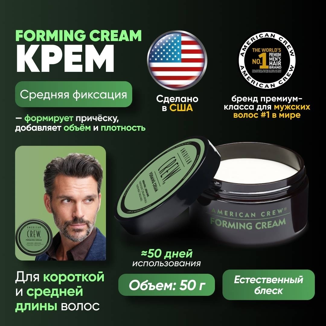 American Crew Forming Cream крем средняя фиксация 50 г