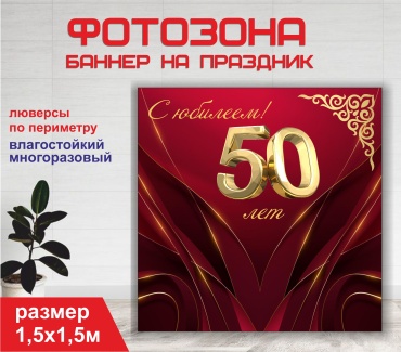 Фотозона Гарант Мерей той / Юбилей 50 лет / 15143 1,5 х 1,5 м