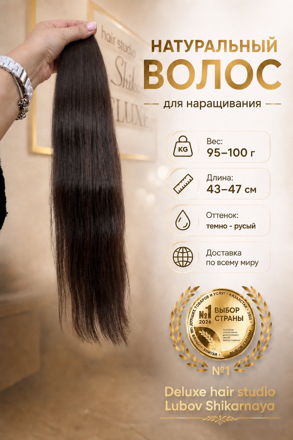 Lubov_shikarnaya DELUXE Натуральный волос для наращивания в срезе, темно-русый женский, 43-47 см, 95-100 гр