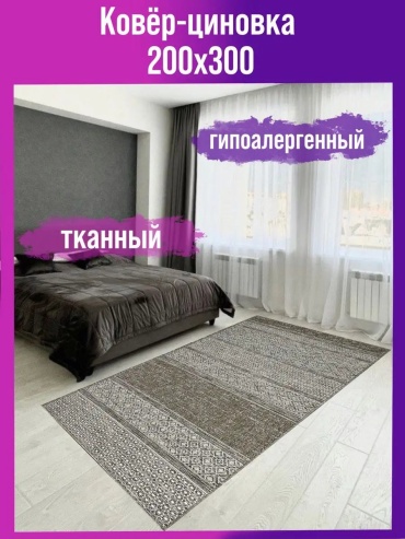 Декоративный коврик Мировые Ковры 200x300 см, безворсовый, Россия