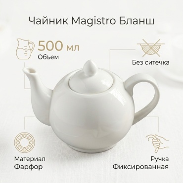 Чайник Magistro Бланш 500 л, керамика, фарфор