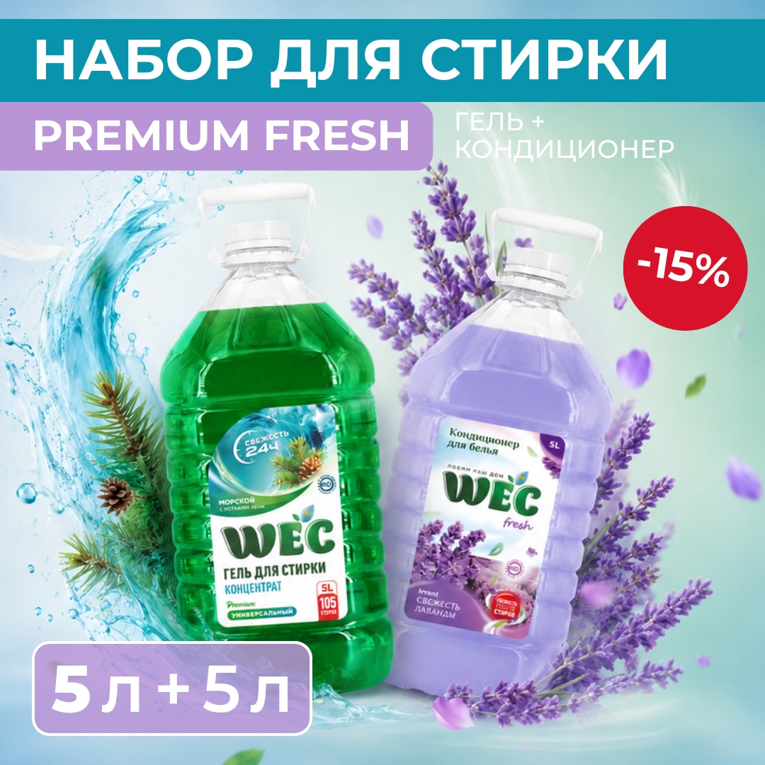 Набор бытовой химии WEC Набор 100 стирок "Premium Fresh" для стирки
