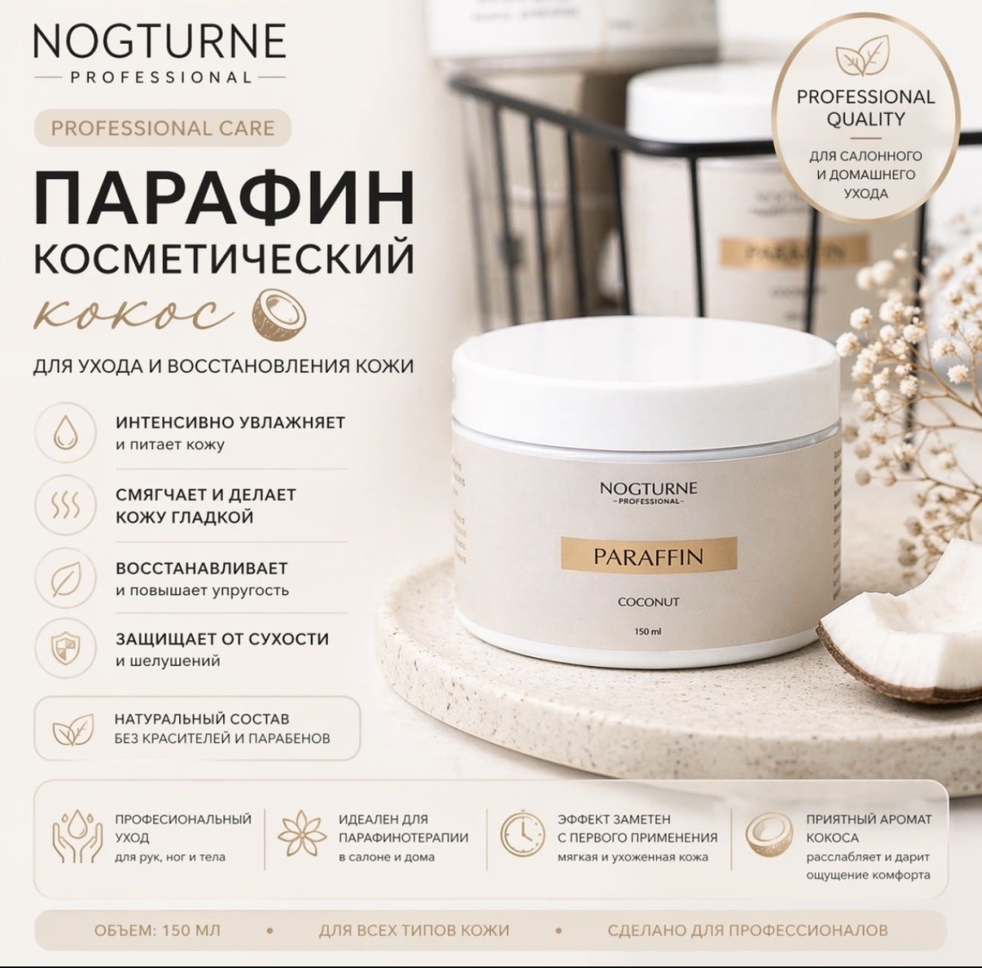 NOGTURNE Professional парафин косметический кокос 150 мл
