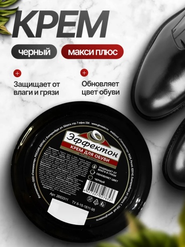 Крем черный, 845885110