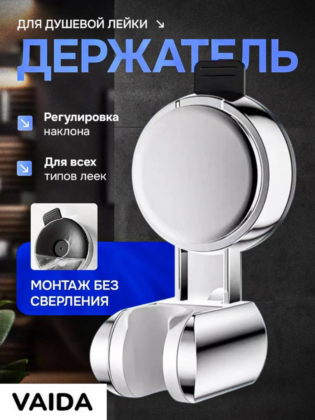 VAIDA держатель для душевой лейки Dl-S130, без сверления, пластик, серый