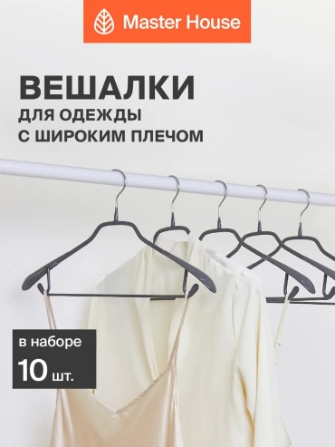 Набор вешалок Master House серый 10 шт
