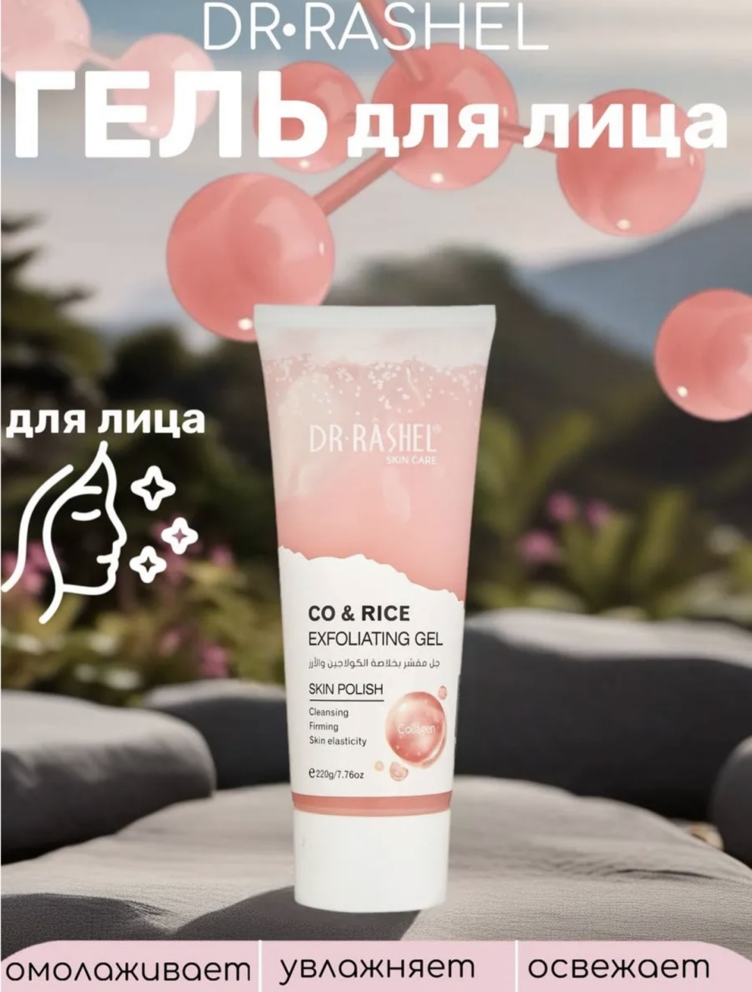 Dr. Rashel пилинг Co Rice Skin Polish 220 г