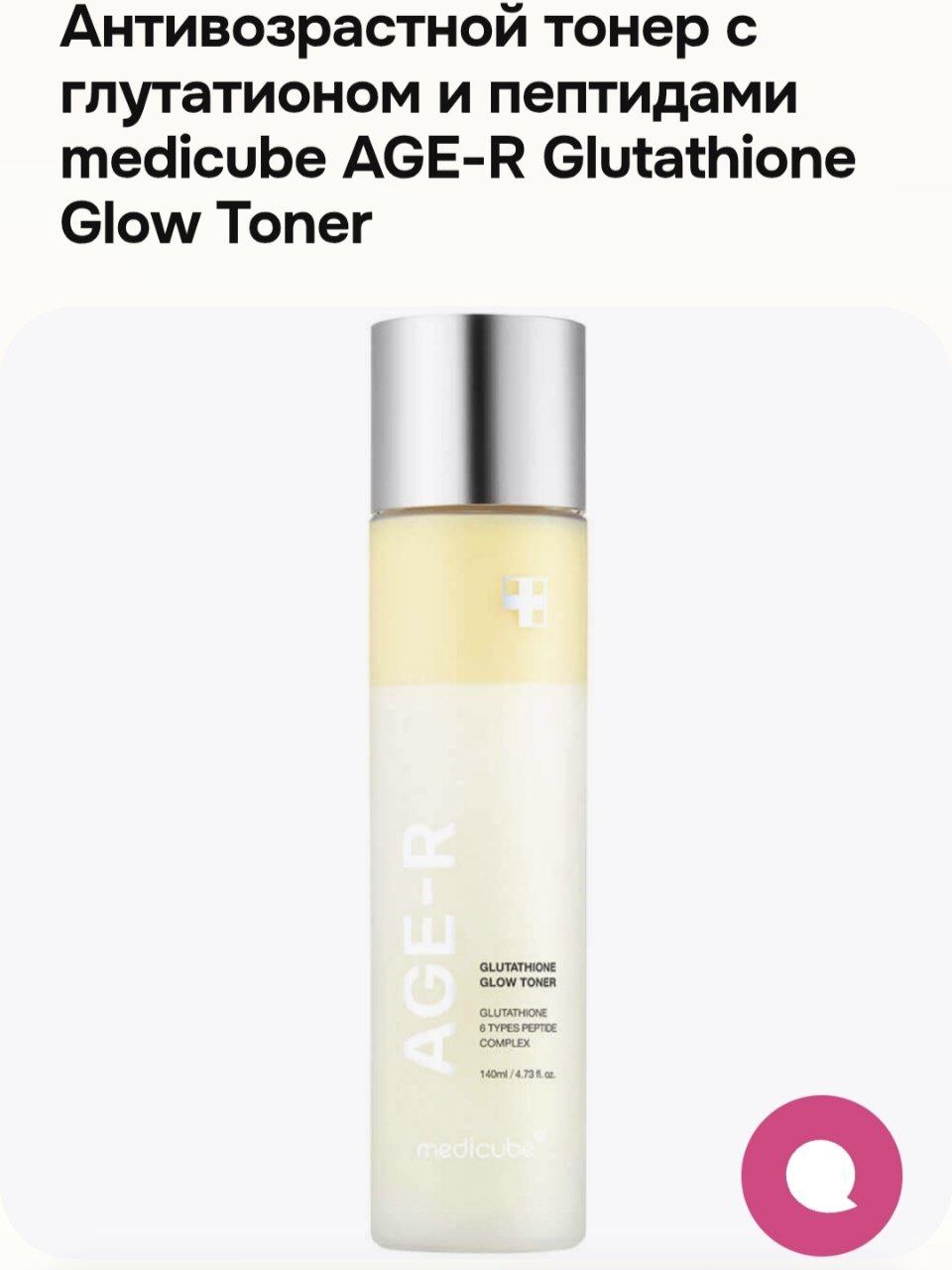 Medicube тонер AGE-R Glutathione Glow Toner 140 мл