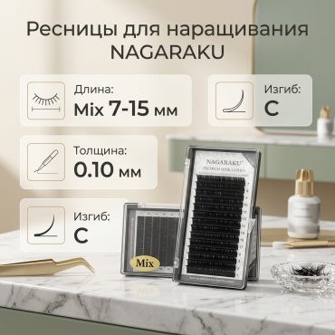 NAGARAKU единичные C 0.10 мм черный mix 7-15 мм