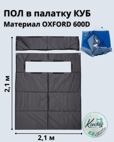 Пол в палатку Kovcheg 2.1х2.1 PU600D