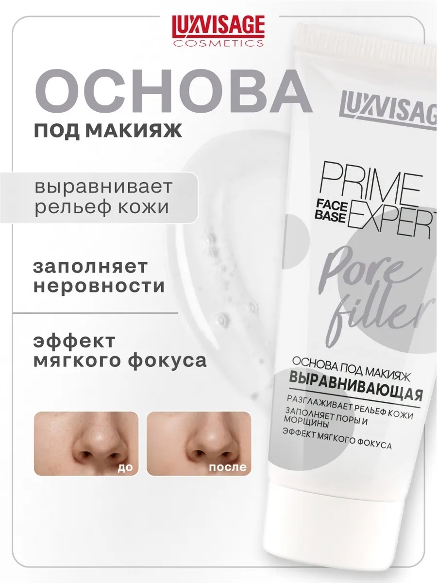 LUXVISAGE Prime Expert Pore Filler основа под макияж для лица 35 мл