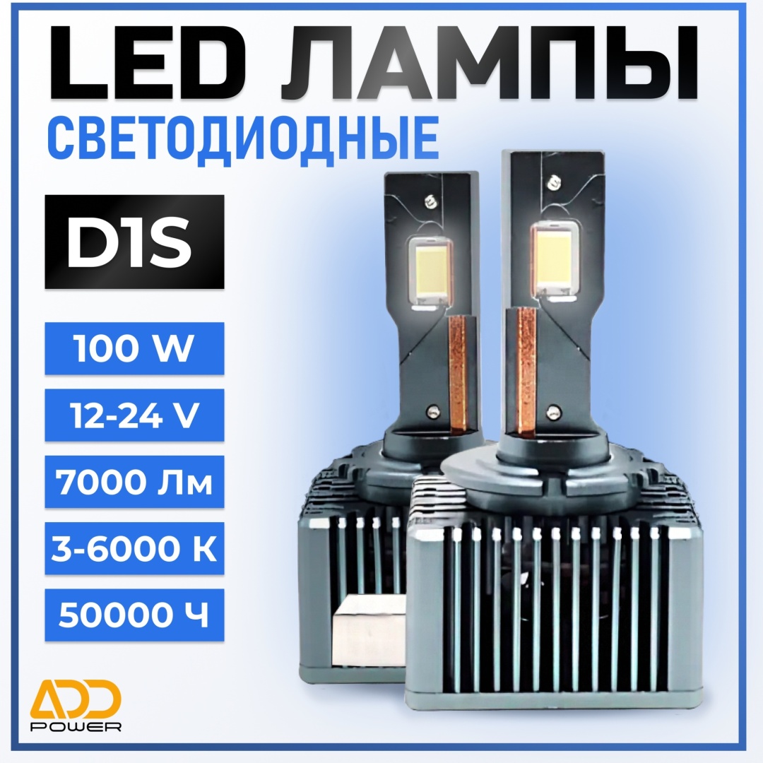ADD Power Светодиодные лампы D1S LED 2 шт