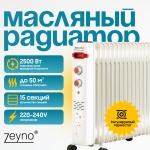 Масляный радиатор Zeyno MR-015 белый
