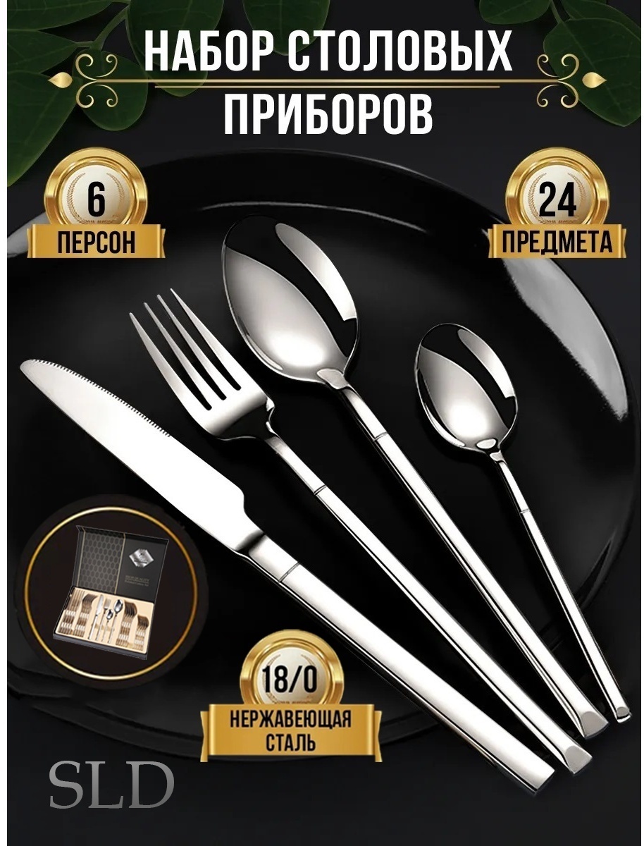 Набор столовых приборов SLD 24 шт, серебристый Steel Silver