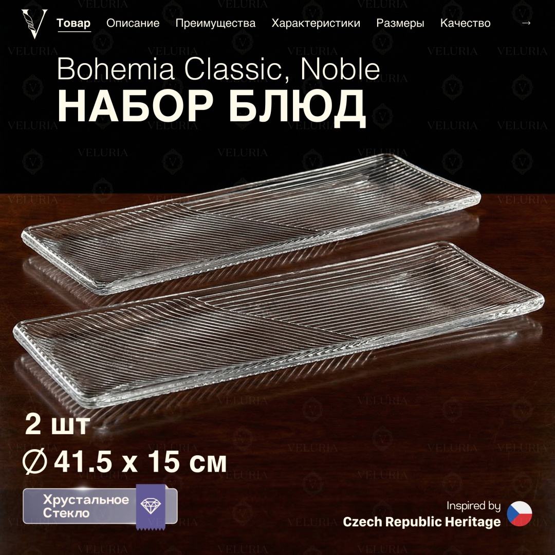 VELURIA тортница «Noble» Bohemia Classic 40861-415-2 прямоугольная 2 шт