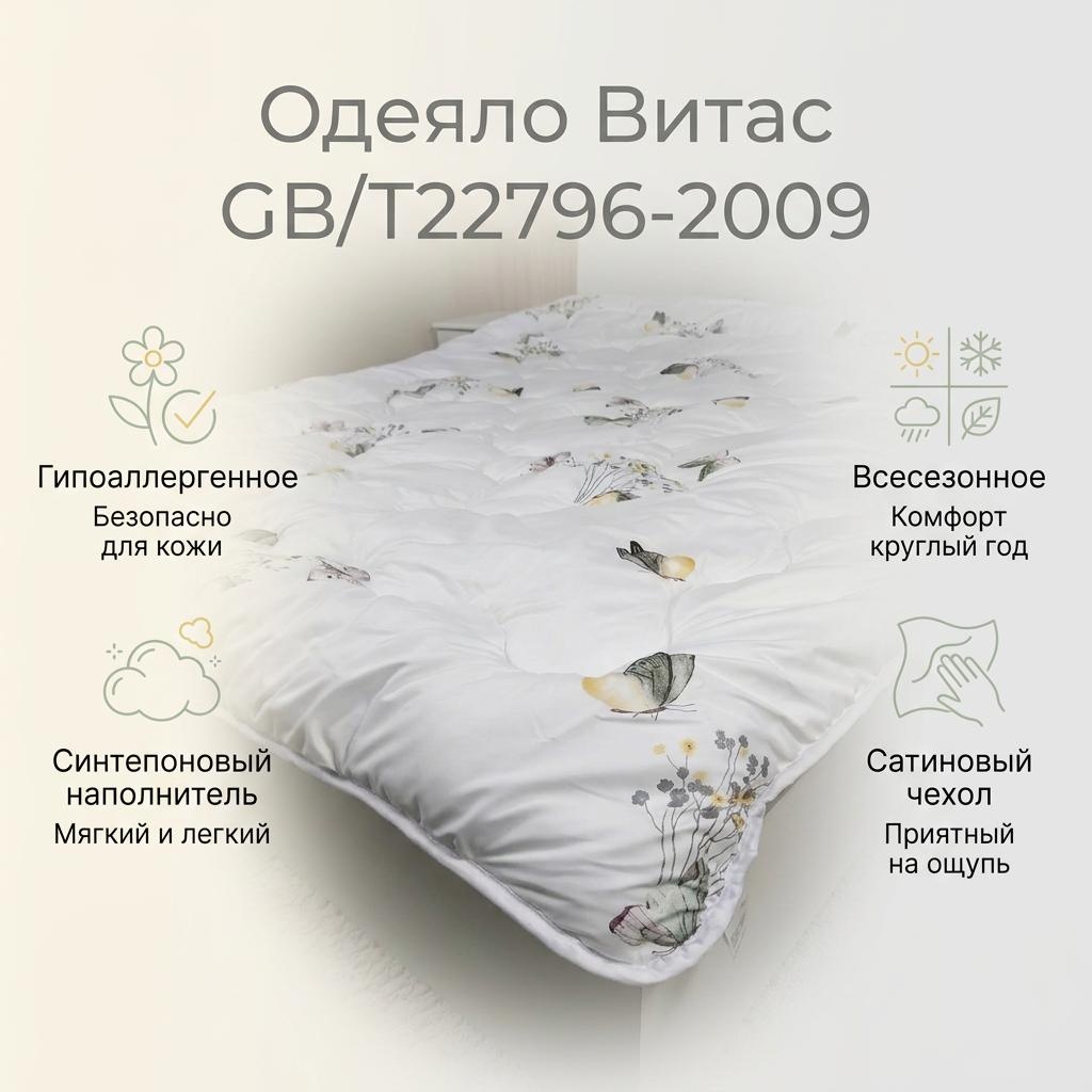 Одеяло Витас GB/T22796-2009 180х200 всесезонное