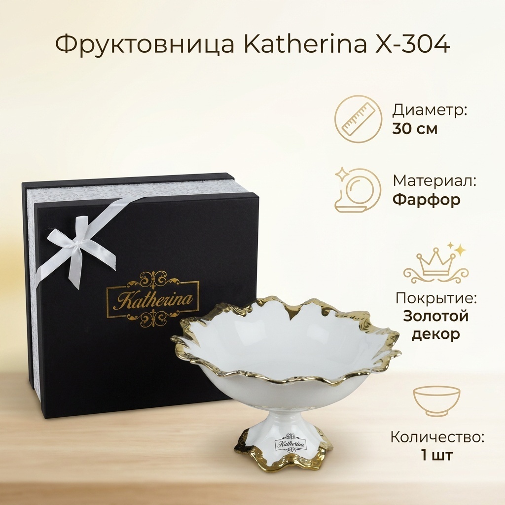Фруктовница Katherina 1 шт, фарфор, 30х30 см