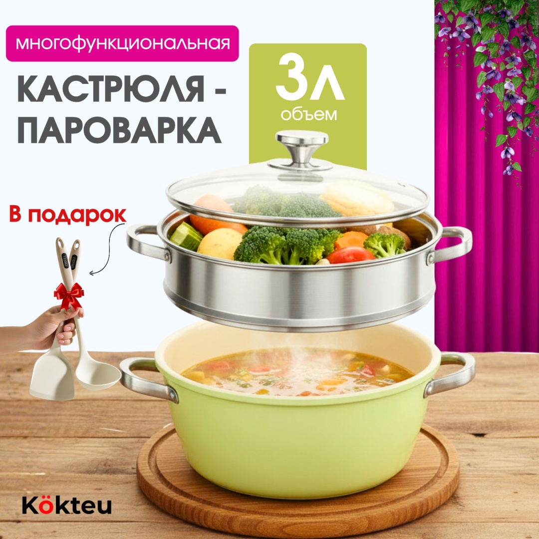 Кастрюля 3 л, Kökteu с пароваркой, антипригарным керамическим покрытием керамика