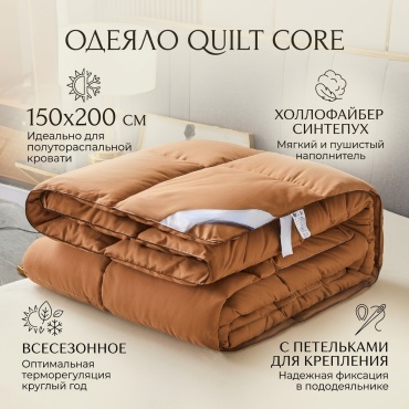 Одеяло QUILT CORE коричневый 150x200 всесезонное