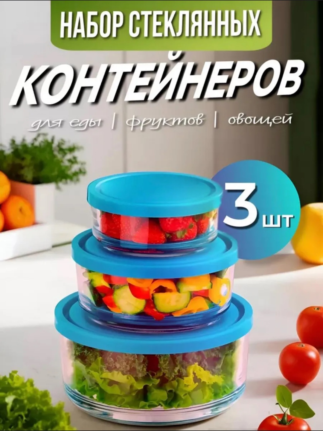 Altyn Kese набор контейнеров 0036 3 шт, стекло