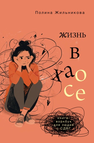 Жильникова П.И.: Жизнь в хаосе: книга-воркбук для людей с СДВГ