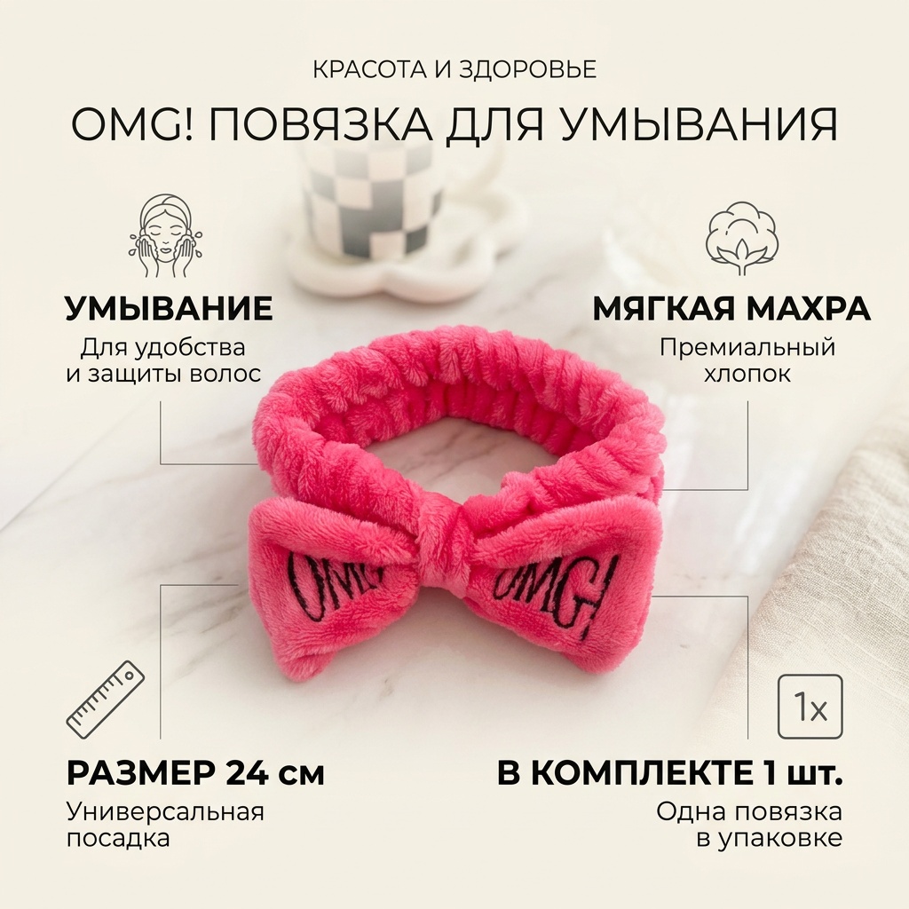 OMG повязка для головы, для умывания малиновый 1 шт