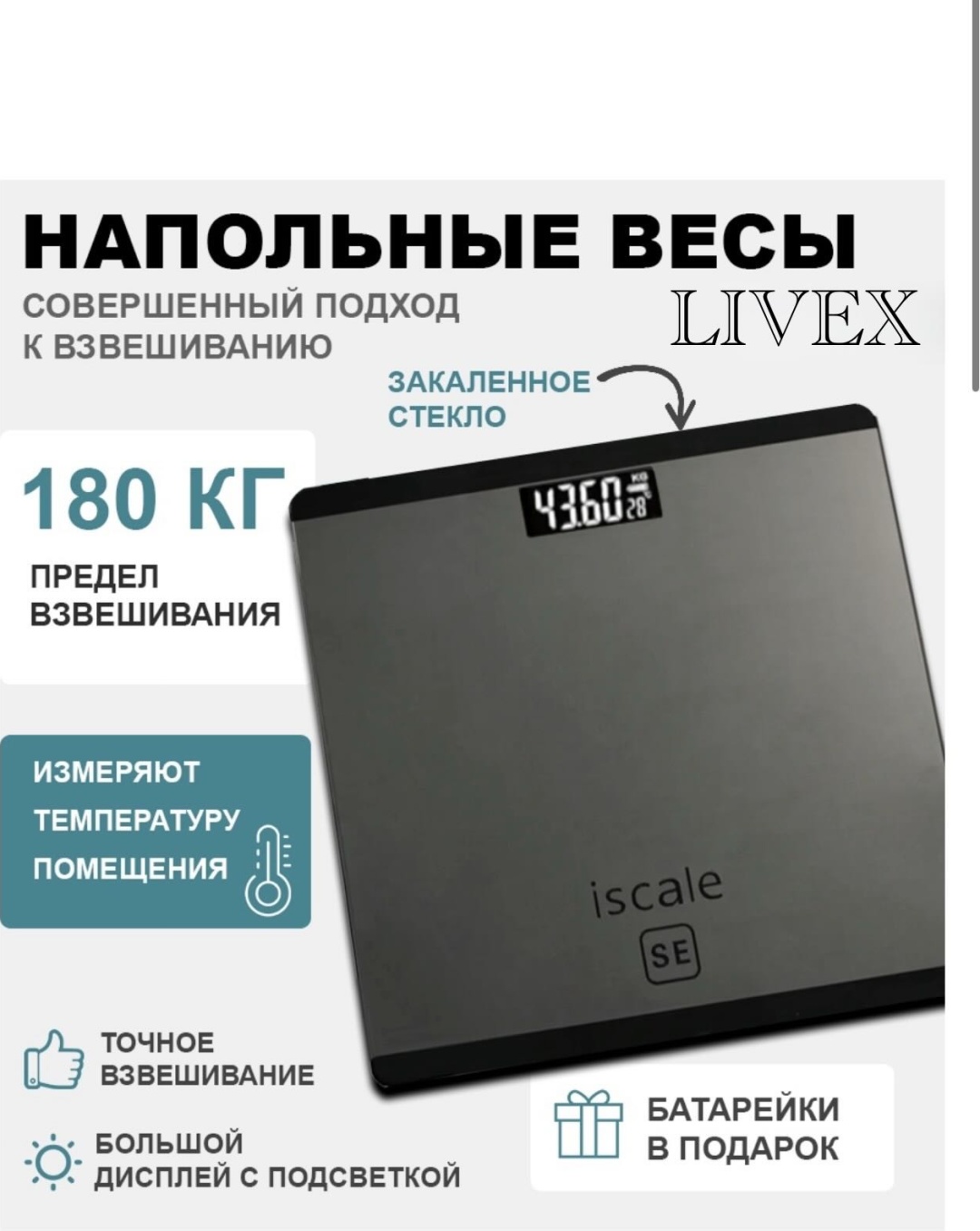 Напольные весы LIVEX электронные LV-170А до 180 кг