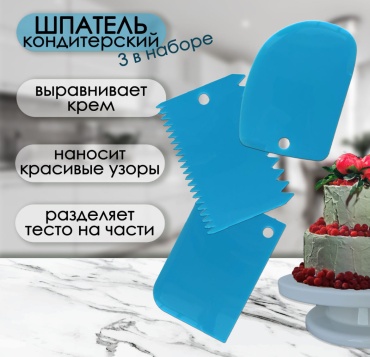 Шпатель кондитерский 3v1 3 шт