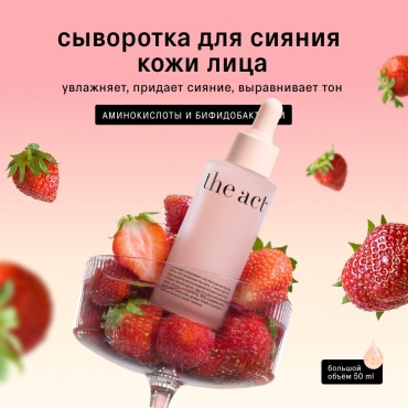 The Act сыворотка-флюид для сияния кожи для лица 50 мл