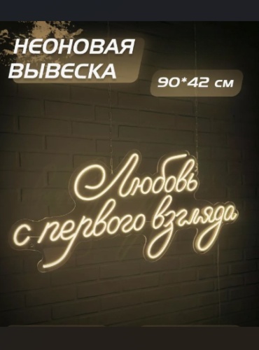 Неоновая вывеска настенный 05255779154, теплый белый