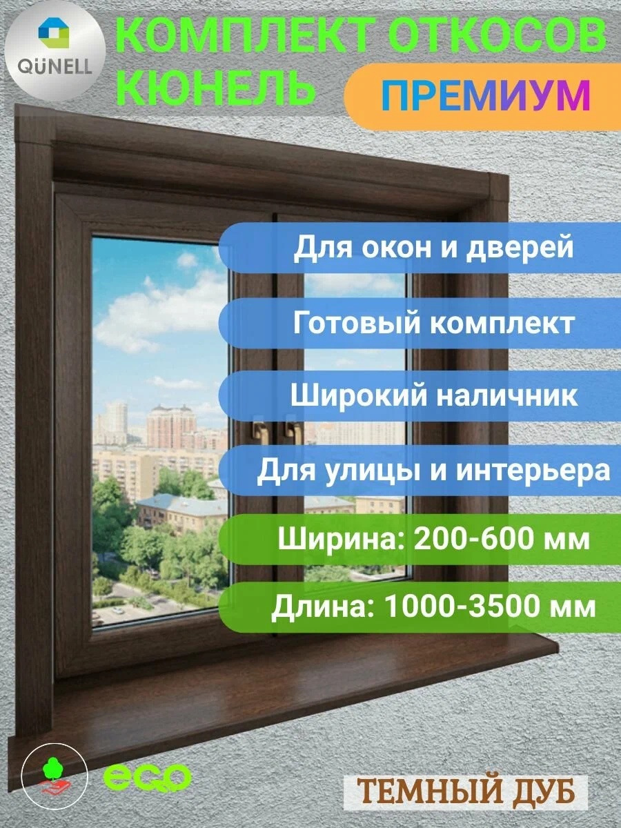 QUNELL откос ПВХ 300x1500x1800, коричневый