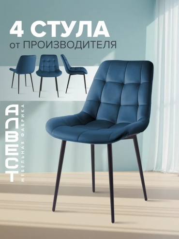 Комплект стульев Алвест, 82x52x57 см, синий 4 шт.