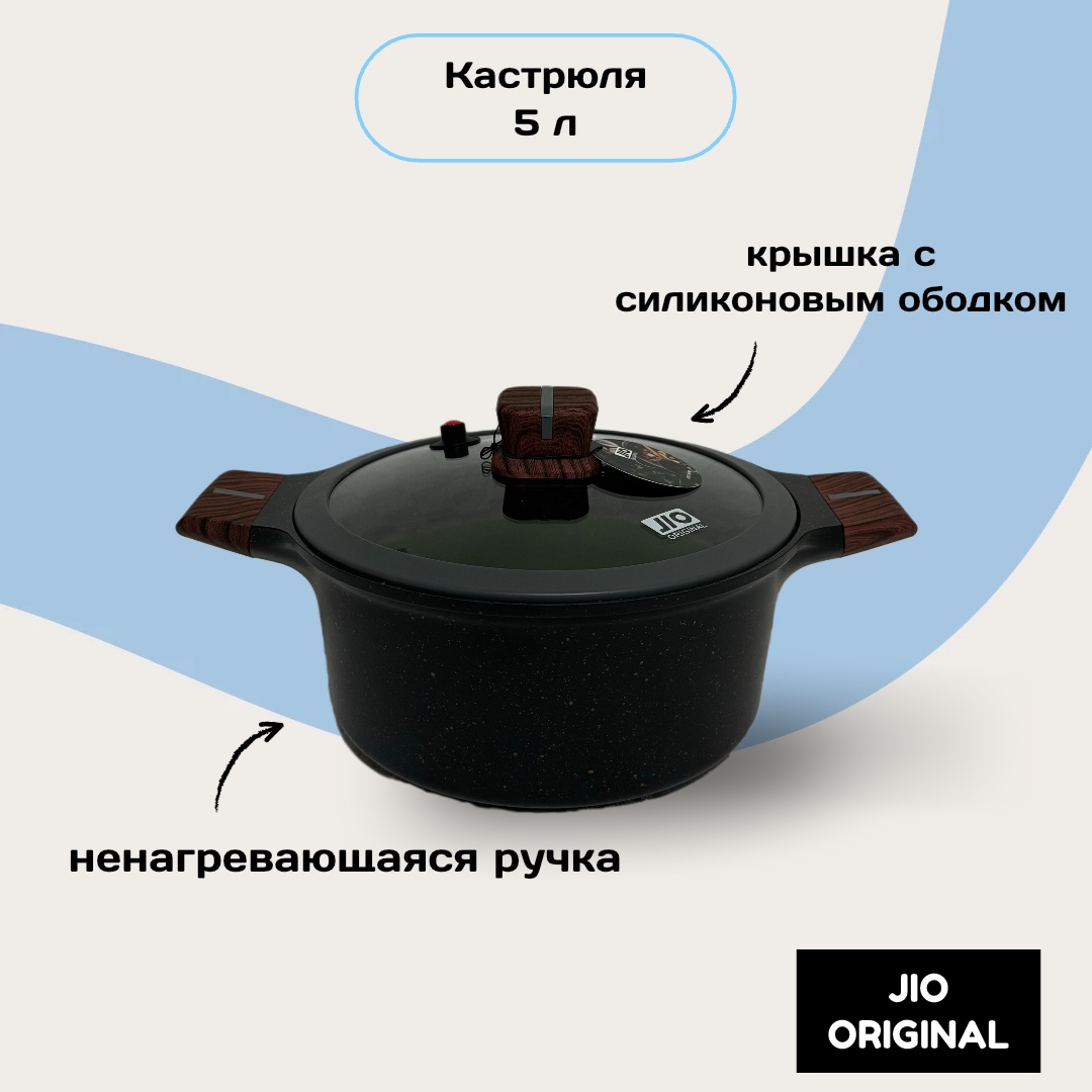 Кастрюля 5 л, JIO original Антипригарное  алюминий
