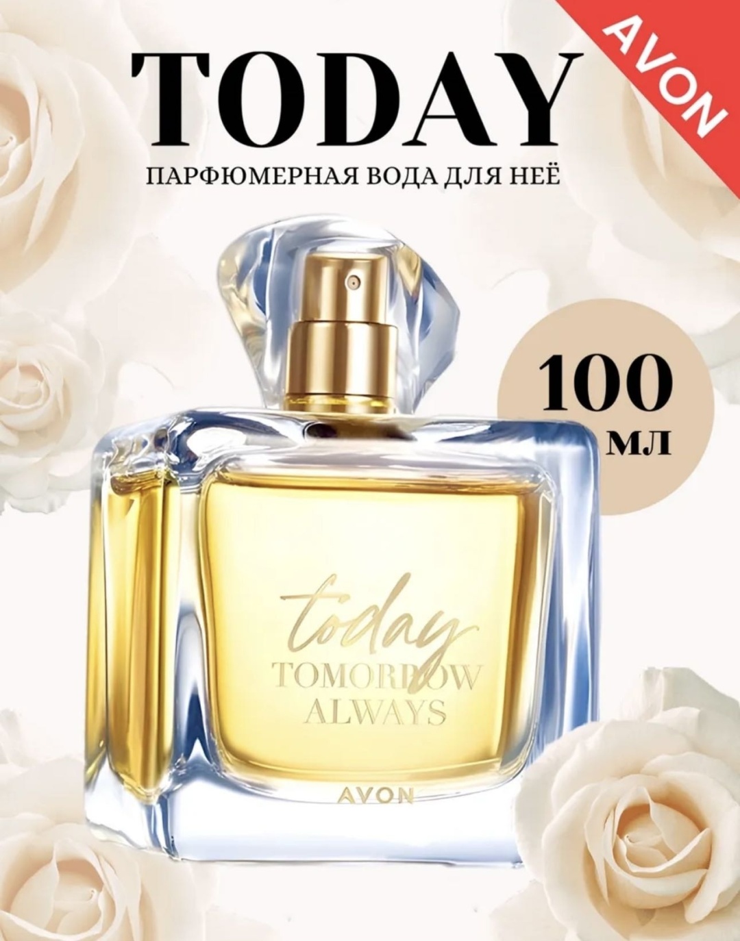 Avon Today Tomorrow Always парфюмерная вода EDP 100 мл, для женщин