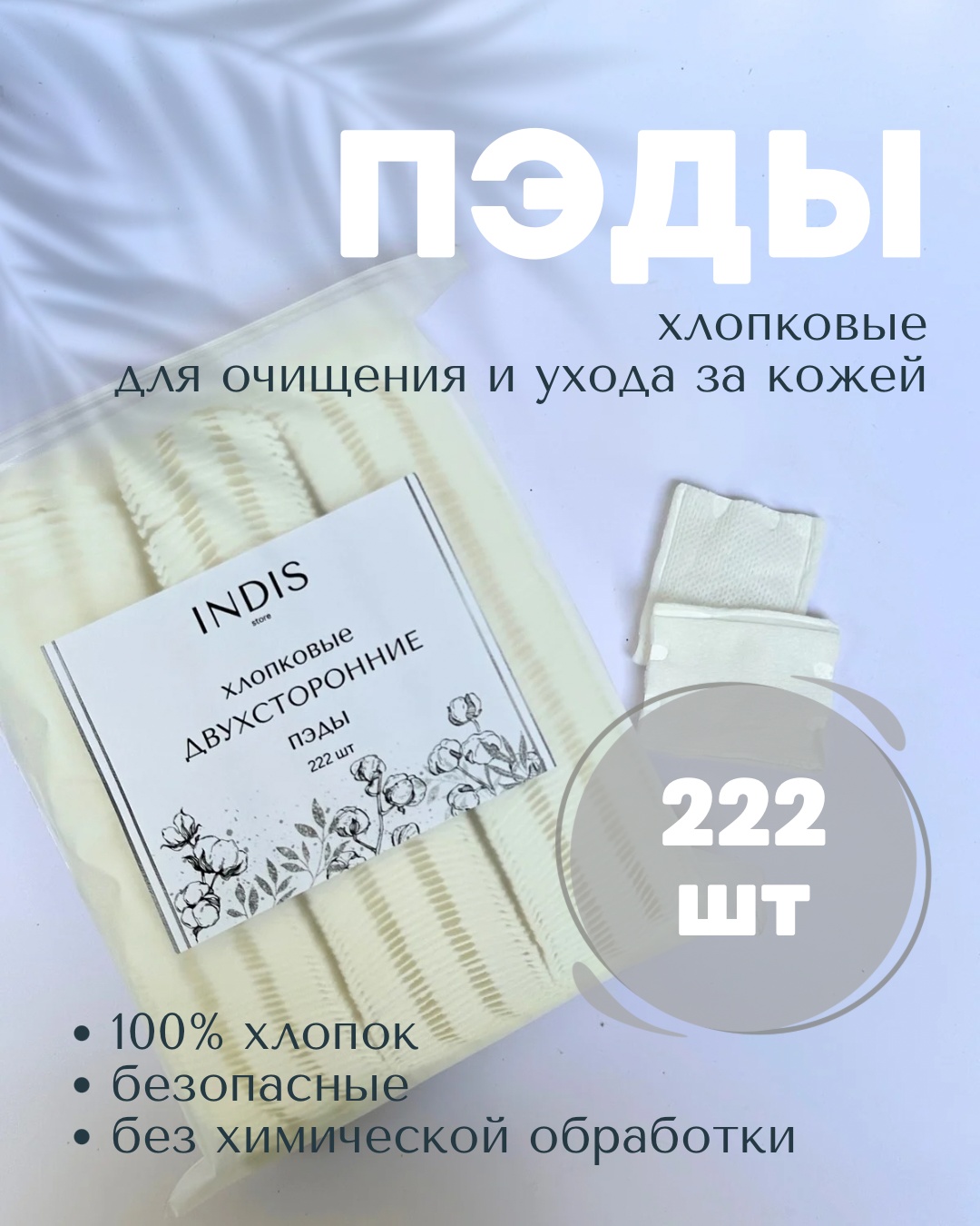 INDIS store ватные диски Cotton 222 шт