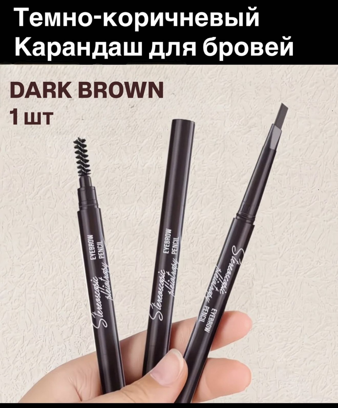 Солнечный круг карандаш Dark brown карандаш 1 шт Темно коричневый 1 шт карандаш