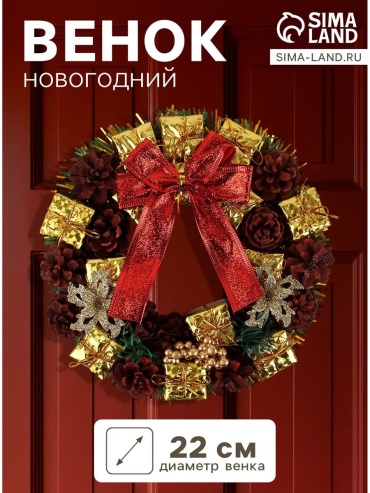 Новогодний венок d 22 см