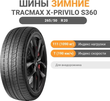 Tracmax X-Privilo S360 265/50 R20 111 T без шипов