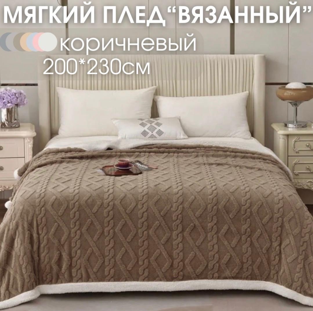 Плед 200х230 см, полиэстер, коричневый