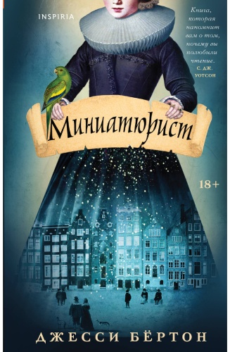 Бtртон Дж.: Миниатюрист