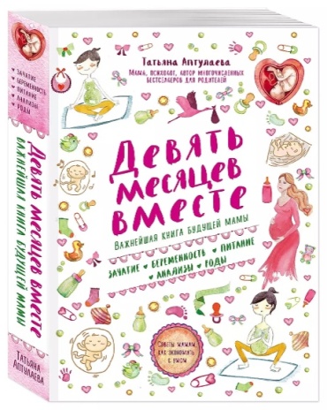 Аптулаева Т. Г.: Девять месяцев вместе. Важнейшая книга будущей мамы