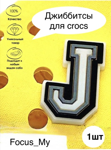 Focus_My джиббитсы Буква J- 1 шт