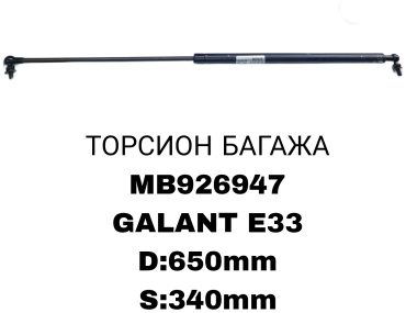 Газовые упоры багажника MB926947 Mitsubishi Galant