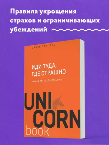 Джим Лоулесс: Иди туда, где страшно