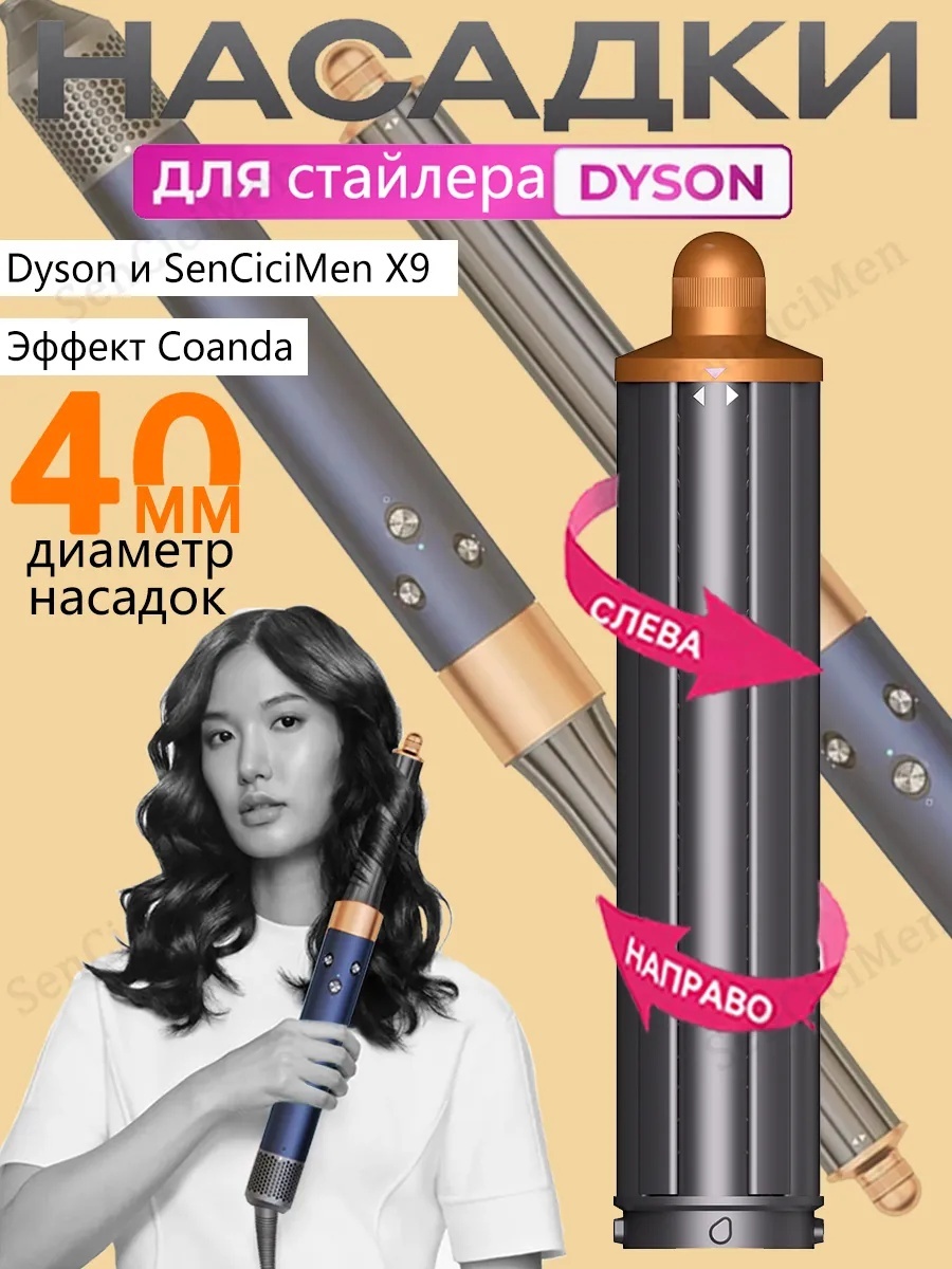 Formula721 40 мм для стайлера Dyson насадка-цилиндрическая