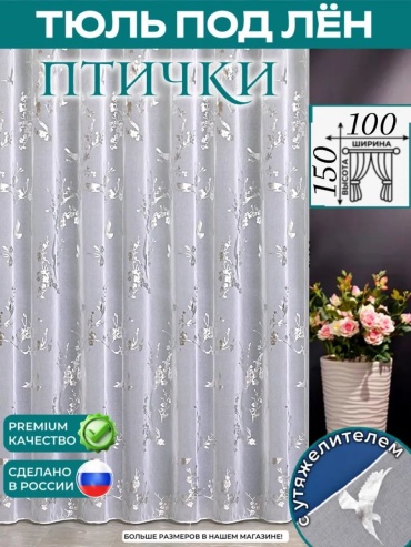 Тюль 100x150 см 1 шт, тюль, белый