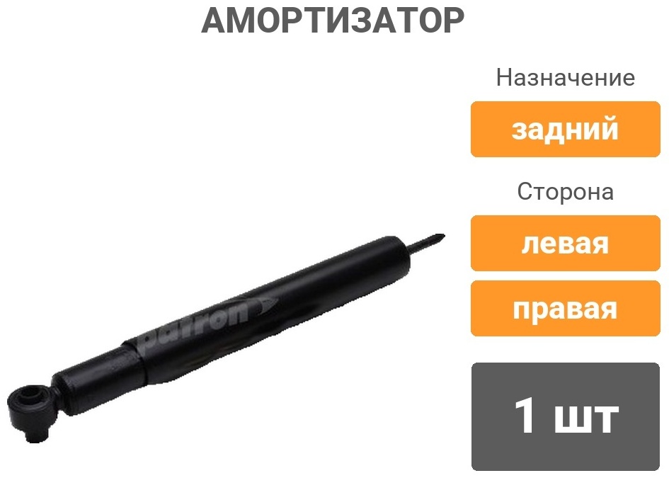Амортизатор PATRON задний PSA443234 1 шт